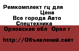 Ремкомплект гц для komatsu 707.99.75410 › Цена ­ 4 000 - Все города Авто » Спецтехника   . Орловская обл.,Орел г.